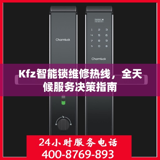 Kfz智能锁维修热线，全天候服务决策指南
