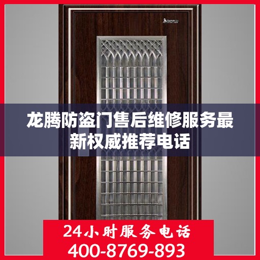 龙腾防盗门售后维修服务最新权威推荐电话