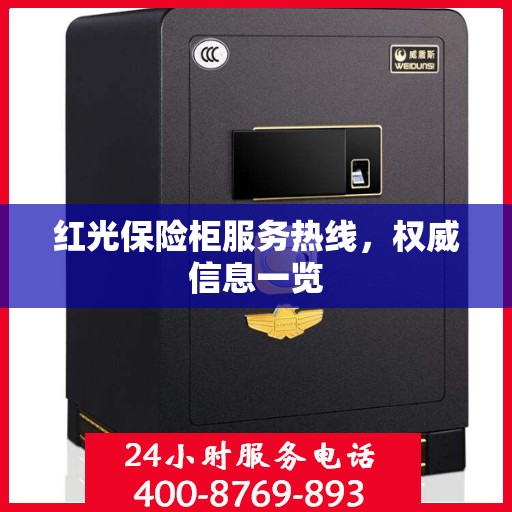 红光保险柜服务热线，权威信息一览