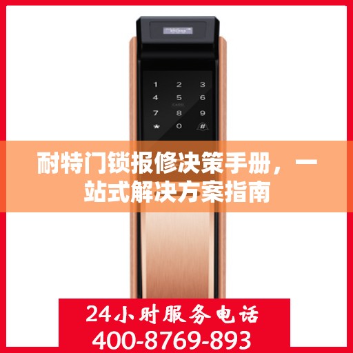 耐特门锁报修决策手册，一站式解决方案指南