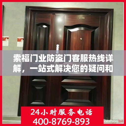 索福门业防盗门客服热线详解，一站式解决您的疑问和需求