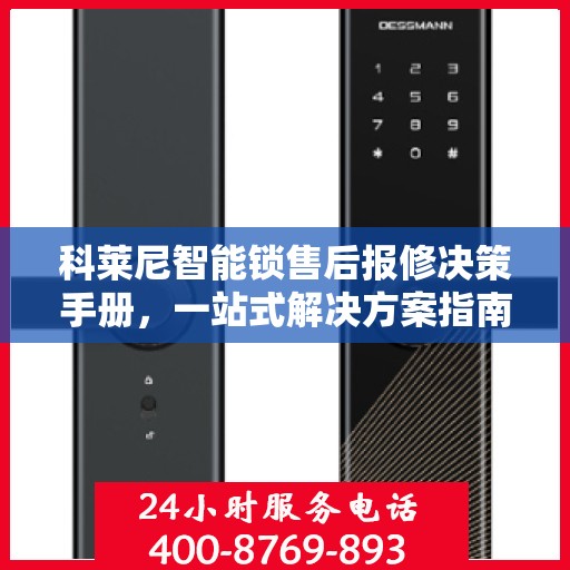 科莱尼智能锁售后报修决策手册，一站式解决方案指南