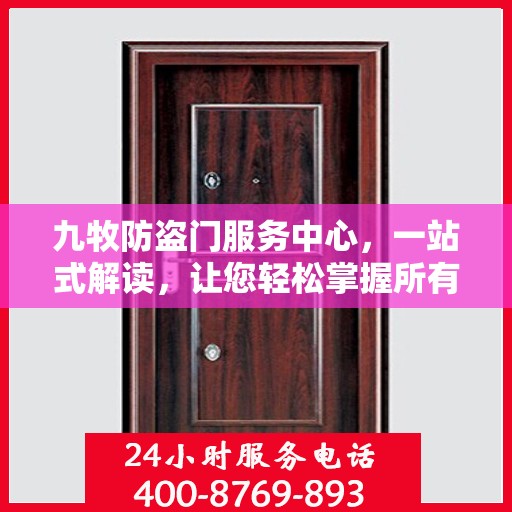 九牧防盗门服务中心，一站式解读，让您轻松掌握所有细节