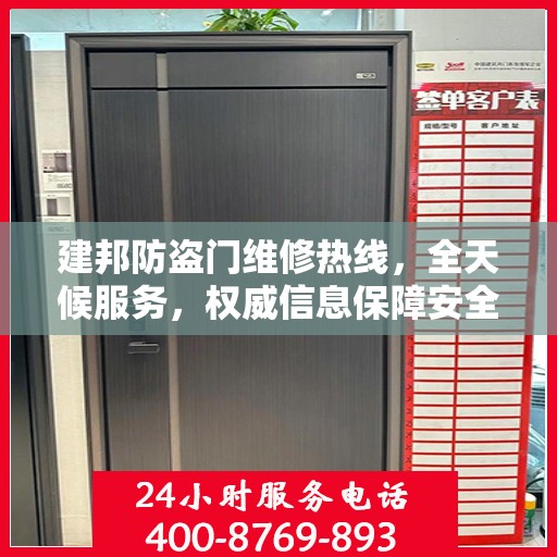 建邦防盗门维修热线，全天候服务，权威信息保障安全之门维修电话