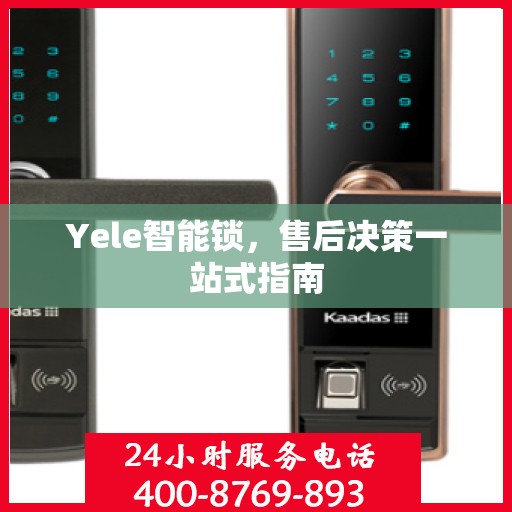 Yele智能锁，售后决策一站式指南