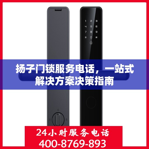 扬子门锁服务电话，一站式解决方案决策指南