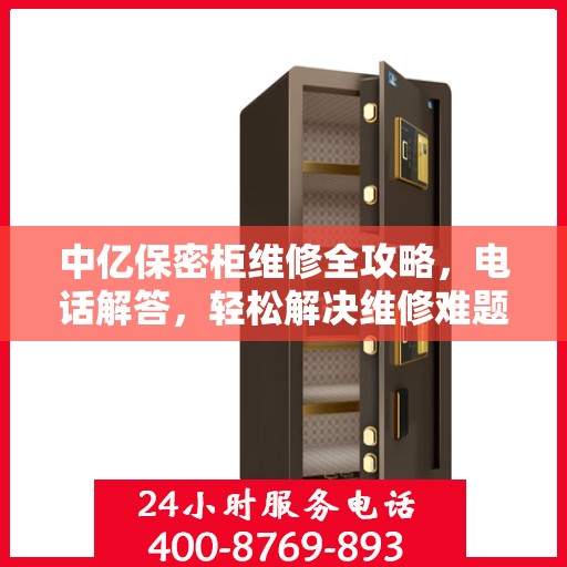 中亿保密柜维修全攻略，电话解答，轻松解决维修难题