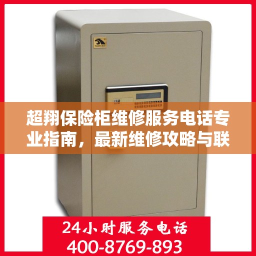 超翔保险柜维修服务电话专业指南，最新维修攻略与联系方式