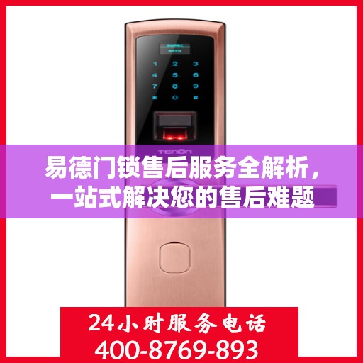 易德门锁售后服务全解析，一站式解决您的售后难题