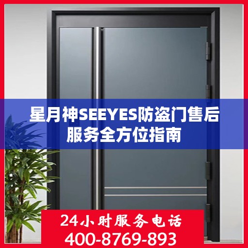 星月神SEEYES防盗门售后服务全方位指南