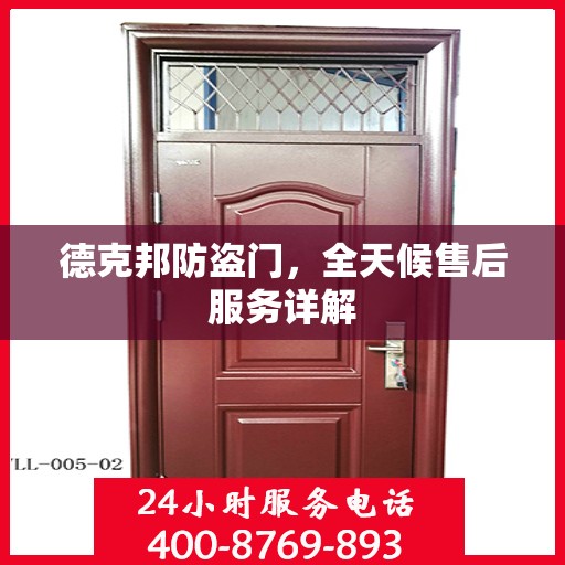 德克邦防盗门，全天候售后服务详解