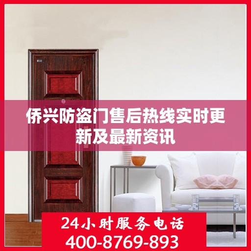 侨兴防盗门售后热线实时更新及最新资讯