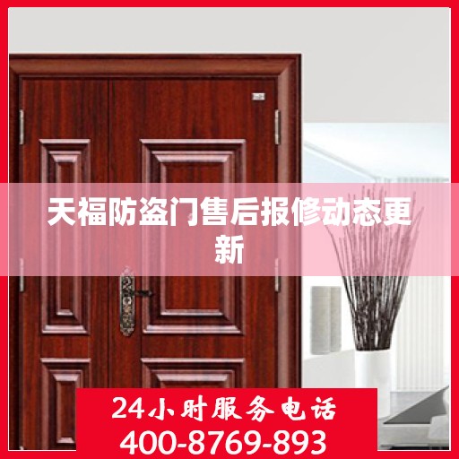 天福防盗门售后报修动态更新