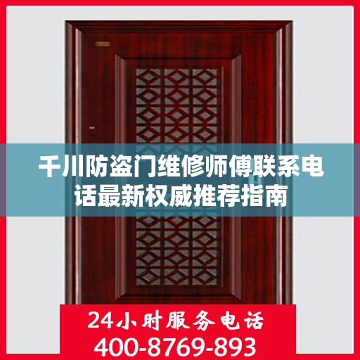 千川防盗门维修师傅联系电话最新权威推荐指南
