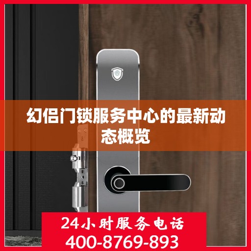 幻侣门锁服务中心的最新动态概览