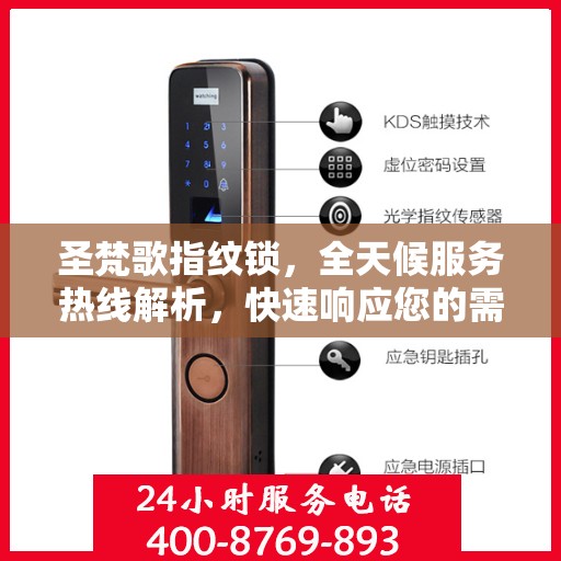圣梵歌指纹锁，全天候服务热线解析，快速响应您的需求！