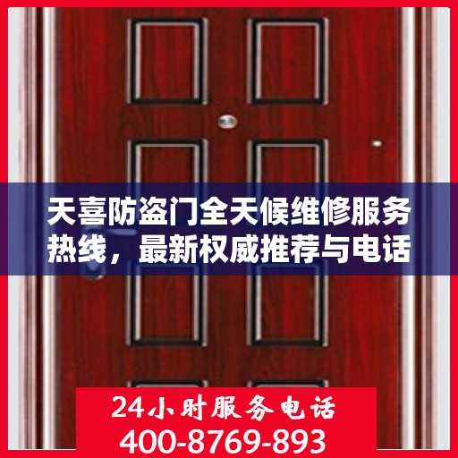 天喜防盗门全天候维修服务热线，最新权威推荐与电话支持