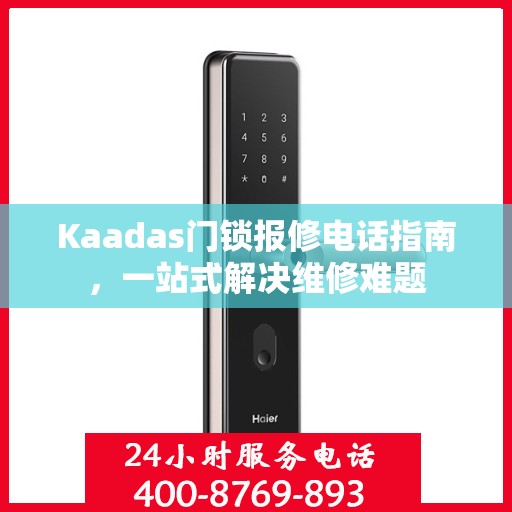 Kaadas门锁报修电话指南，一站式解决维修难题