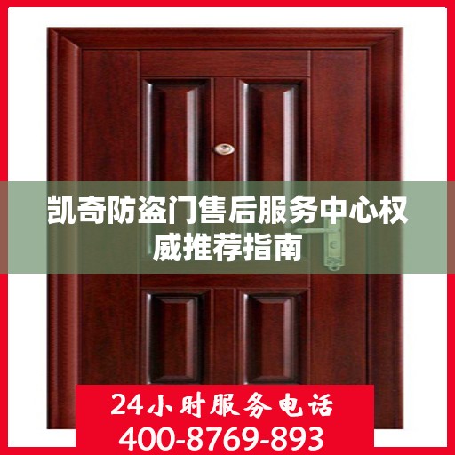 凯奇防盗门售后服务中心权威推荐指南