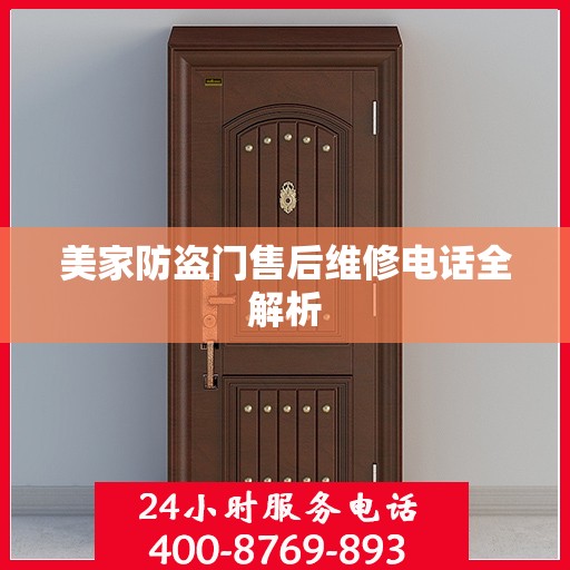 美家防盗门售后维修电话全解析