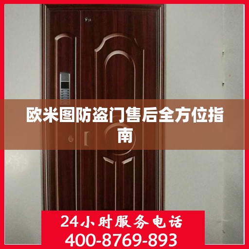 欧米图防盗门售后全方位指南
