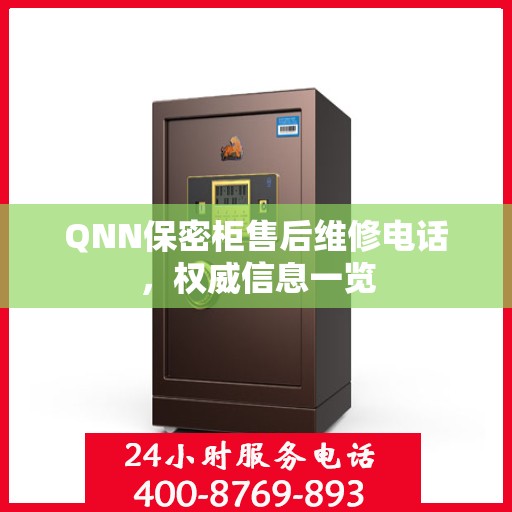 QNN保密柜售后维修电话，权威信息一览