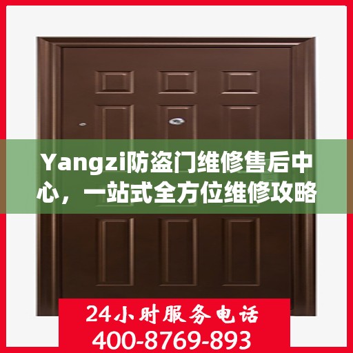 Yangzi防盗门维修售后中心，一站式全方位维修攻略