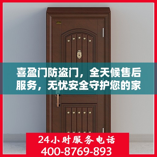 喜盈门防盗门，全天候售后服务，无忧安全守护您的家