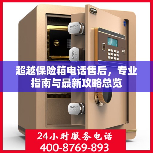 超越保险箱电话售后，专业指南与最新攻略总览
