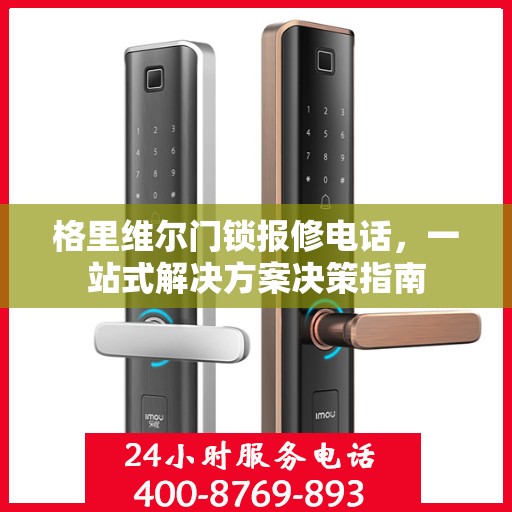 格里维尔门锁报修电话，一站式解决方案决策指南