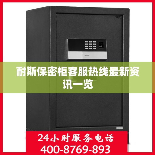 耐斯保密柜客服热线最新资讯一览