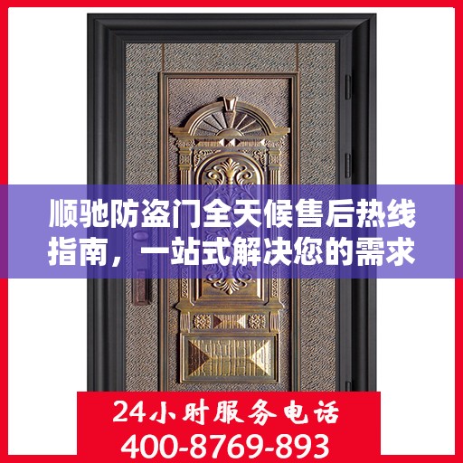 顺驰防盗门全天候售后热线指南，一站式解决您的需求
