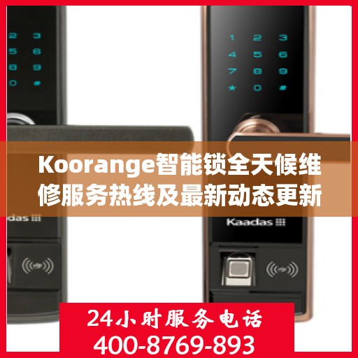 Koorange智能锁全天候维修服务热线及最新动态更新