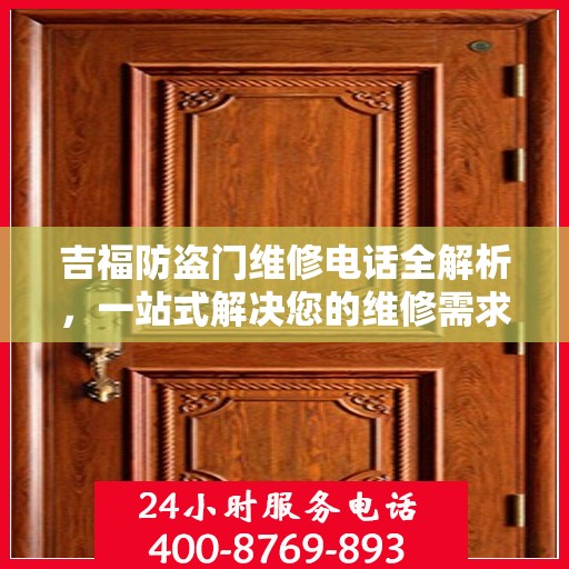 吉福防盗门维修电话全解析，一站式解决您的维修需求