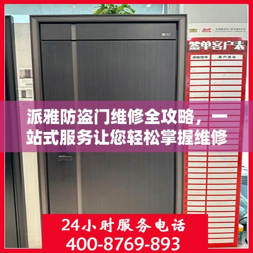 派雅防盗门维修全攻略，一站式服务让您轻松掌握维修知识