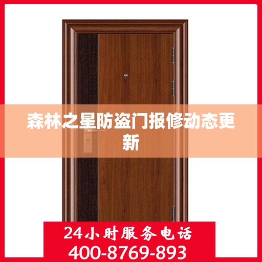 森林之星防盗门报修动态更新