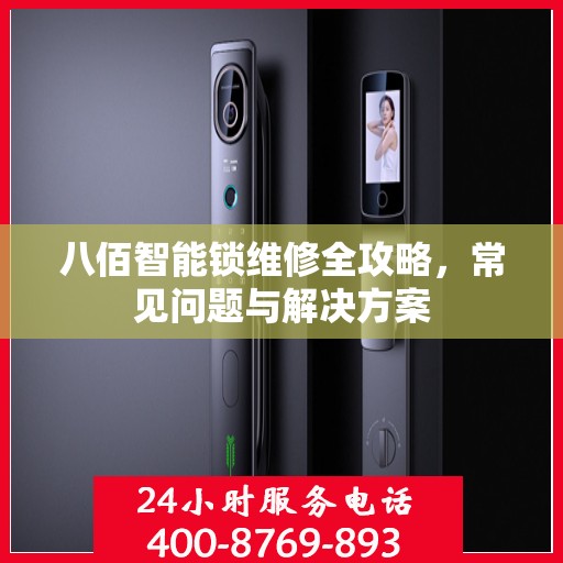 八佰智能锁维修全攻略，常见问题与解决方案