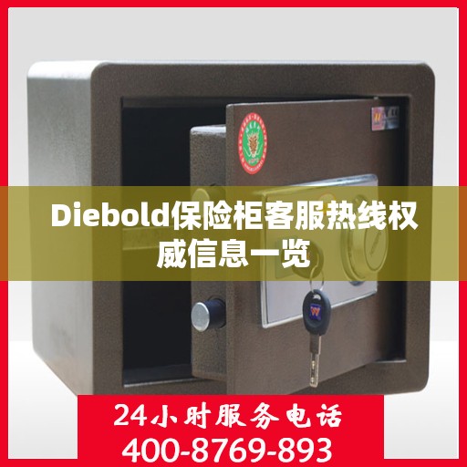 Diebold保险柜客服热线权威信息一览