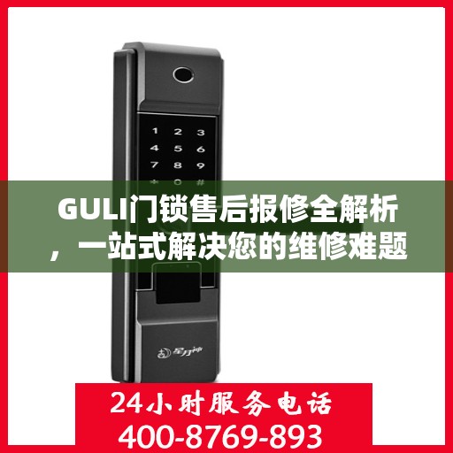 GULI门锁售后报修全解析，一站式解决您的维修难题