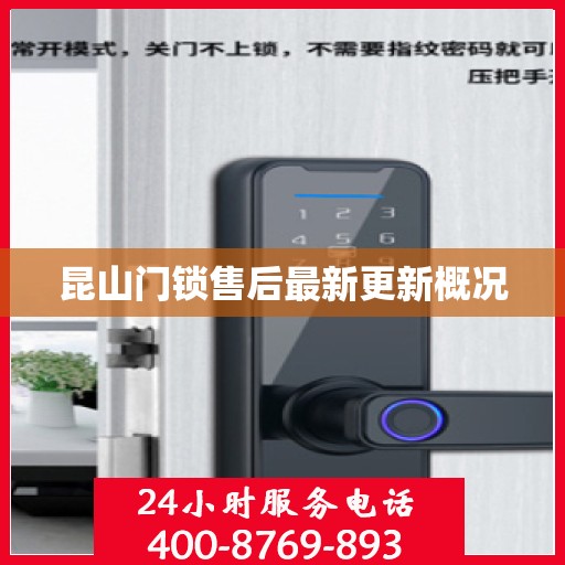 昆山门锁售后最新更新概况