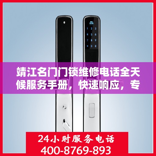 靖江名门门锁维修电话全天候服务手册，快速响应，专业维修全攻略