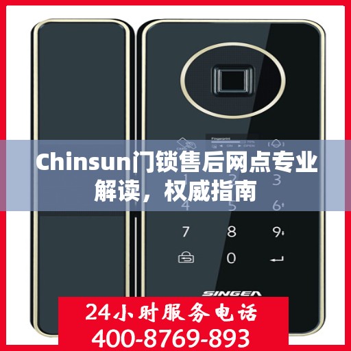 Chinsun门锁售后网点专业解读，权威指南