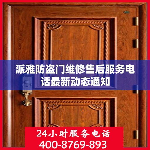 派雅防盗门维修售后服务电话最新动态通知