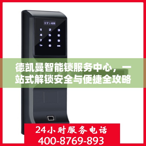 德凯曼智能锁服务中心，一站式解锁安全与便捷全攻略