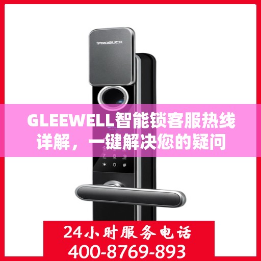 GLEEWELL智能锁客服热线详解，一键解决您的疑问