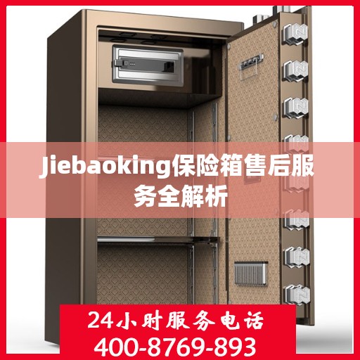 Jiebaoking保险箱售后服务全解析