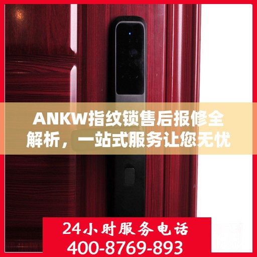 ANKW指纹锁售后报修全解析，一站式服务让您无忧！