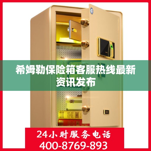 希姆勒保险箱客服热线最新资讯发布