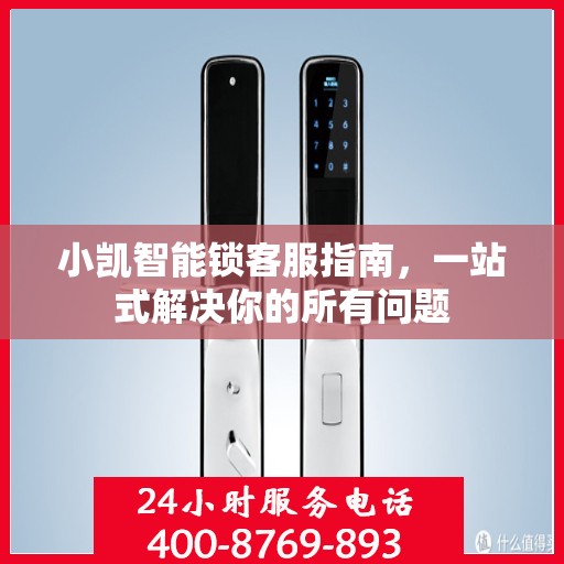小凯智能锁客服指南，一站式解决你的所有问题