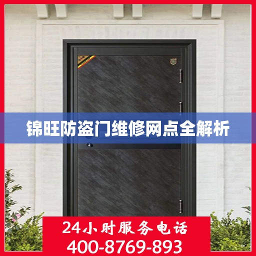 锦旺防盗门维修网点全解析